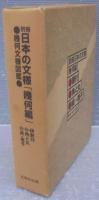 別冊日本の文様　1/割付　2/角と丸　3/縞・格子　計3冊