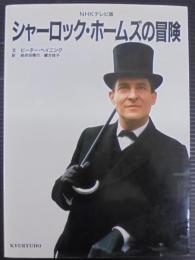 シャーロック・ホームズの冒険 : NHKテレビ版