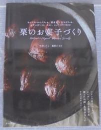 栗のお菓子づくり：モンブランからグラッセ、渋皮煮、アイスクリーム、パウンドケーキ、タルト、ショートケーキまで