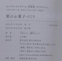 栗のお菓子づくり：モンブランからグラッセ、渋皮煮、アイスクリーム、パウンドケーキ、タルト、ショートケーキまで