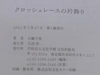 クロッシェレースの衿飾り