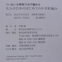 大人のためのはじめてのかぎ針編み : ていねいな解説で必ず編める