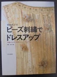 栗山武子のビーズ刺繍でドレスアップ : 基本からのオートクチュールテクニック