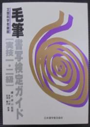 毛筆書写検定ガイド : 文部省認定