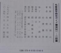 毛筆書写検定ガイド : 文部省認定