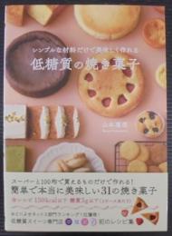 シンプルな材料だけで美味しく作れる低糖質の焼き菓子