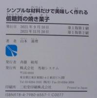 シンプルな材料だけで美味しく作れる低糖質の焼き菓子