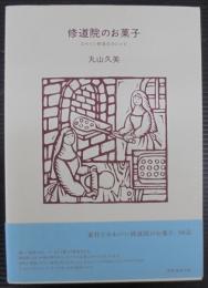 修道院のお菓子 (天然生活の本)