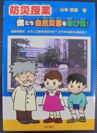 防災授業僕たち自然災害を学び隊! : 自然災害は、どうして起きるのかな?どうすればいいのかな?