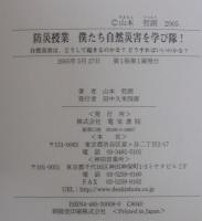 防災授業僕たち自然災害を学び隊! : 自然災害は、どうして起きるのかな?どうすればいいのかな?