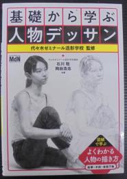 基礎から学ぶ人物デッサン