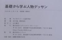 基礎から学ぶ人物デッサン