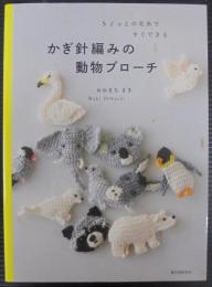 かぎ針編みの動物ブローチ: ちょっとの毛糸ですぐできる