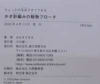かぎ針編みの動物ブローチ: ちょっとの毛糸ですぐできる