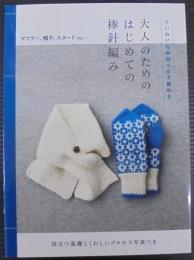 大人のためのはじめての棒針編み : ていねいな解説で必ず編める