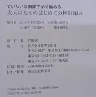 大人のためのはじめての棒針編み : ていねいな解説で必ず編める