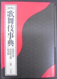 歌舞伎事典