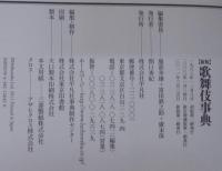 歌舞伎事典