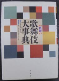 最新歌舞伎大事典
