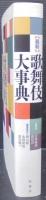 最新歌舞伎大事典
