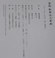 最新歌舞伎大事典
