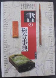 書の総合事典