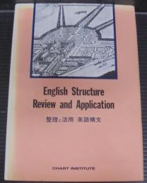 English Structure Review and Application 整理と活用　英語構文