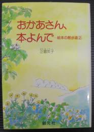 おかあさん、本よんで : 絵本の散歩道2