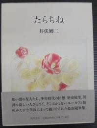 たらちね