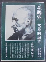 森鴎外 : 基層的論究