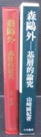森鴎外 : 基層的論究