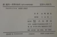 森鴎外 : 基層的論究