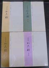 加吉都 : 合同歌集　第1集～第4集　計4冊