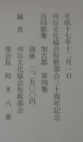 加吉都 : 合同歌集　第1集～第4集　計4冊