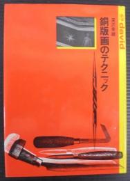 銅版画のテクニック