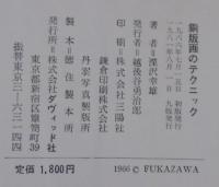 銅版画のテクニック