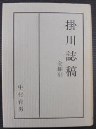 掛川誌稿 : 全翻刻