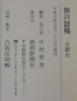 掛川誌稿 : 全翻刻