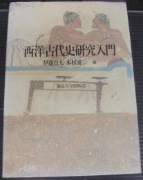 西洋古代史研究入門