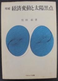 経済変動と太陽黒点