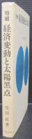 経済変動と太陽黒点