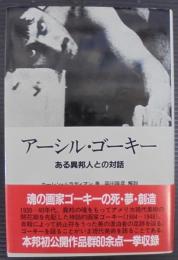 アーシル・ゴーキー : ある異邦人との対話