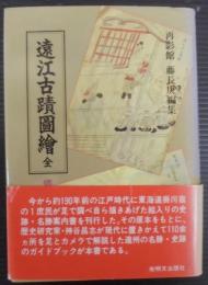 遠江古蹟図絵
