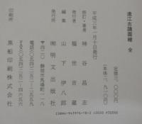 遠江古蹟図絵