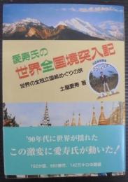 愛寿氏の世界全国境突入記 : 世界の全独立国総めぐりの旅
