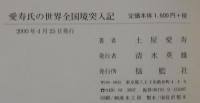 愛寿氏の世界全国境突入記 : 世界の全独立国総めぐりの旅