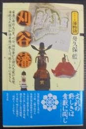 刈谷藩