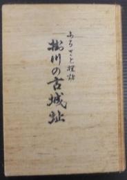 掛川の古城址 : ふるさと探訪