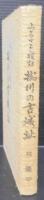 掛川の古城址 : ふるさと探訪