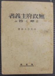 無政府主義者は斯く答ふ